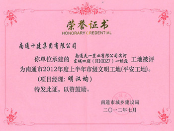  2012年文明工地（天一置業）